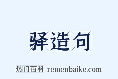 驿造句是什么意思的图片